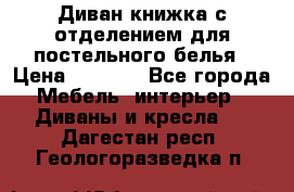 Диван-книжка с отделением для постельного белья › Цена ­ 3 500 - Все города Мебель, интерьер » Диваны и кресла   . Дагестан респ.,Геологоразведка п.